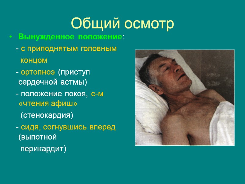 Общий осмотр Вынужденное положение:    - с приподнятым головным   